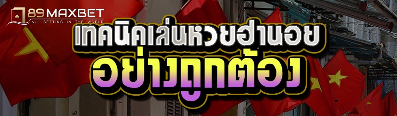 เทคนิคเล่นหวยฮานอยอย่างถูกต้อง